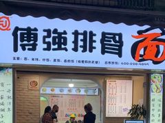门面-傅强排骨(成都总店)