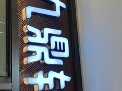 门面-九鼎轩脆毛肚火锅(邗江万达店)