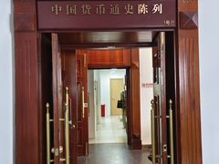 -中国钱币博物馆