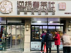 门面-迎扬春茶社(闻喜路店)