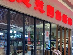 门面-台北楚楚园馅饼粥(虹桥南丰城店)
