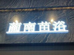 -蔺南苗浴·酒店式足浴养生SPA