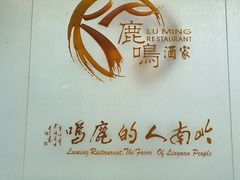 -鹿鸣酒家(越秀店)