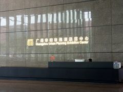 -广州市城市规划展览中心