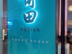 门面-莆田餐厅PUTIEN(西安万象天地店)