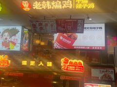 -老韩煸鸡·中国炸鸡(摩尔城店)