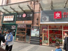 门面-井圣日膳(万达店)