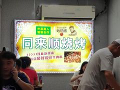 -同来顺烧烤餐厅(哈尔滨道店)