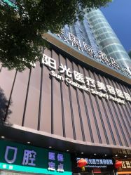 -深圳阳光医疗美容