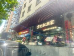 -京天红酒家(虎坊路店)