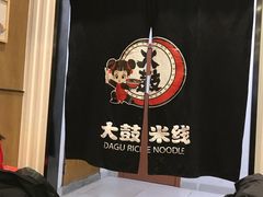 -大鼓米线(常州钟楼新世纪DM店)