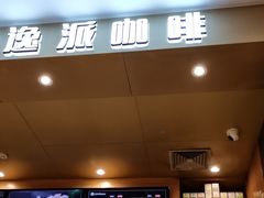 -逸派咖啡 EPARKCOFFEE(广安门店)