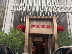 -炉忆家宴(京东店)