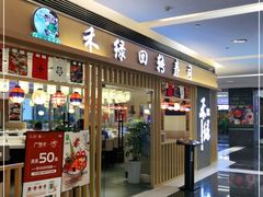 门面-禾绿回转寿司(苏宁广场店)