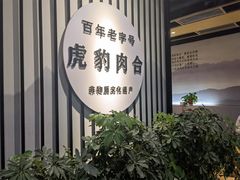 -虎豹肉合(香港街店)