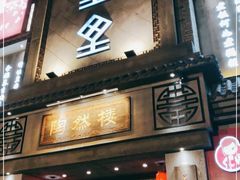 门面-陶然楼·家宴