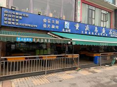 门面-重庆乌鱼庄·龙滋鲜(青羊大道店)