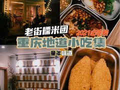 -正南齐北·老街糯米团(洪崖洞店)