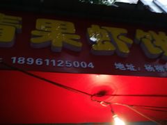 门面-青果虾饼(杨柳巷店)