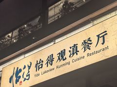 -怡得饭庄·30年老店·宋大妈昆明菜