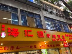 -海汇源老烧麦店(东大街总店)