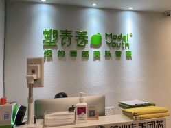 点击看大图 -塑青春&伊肤泉祛痘皮肤管理