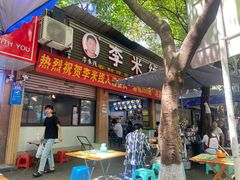 -李米线(总店)
