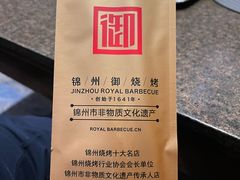 -锦州御烧烤·形象店(人民街店)