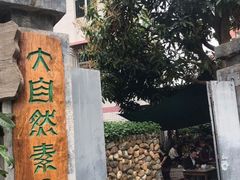 -大自然素食(望桐路店)