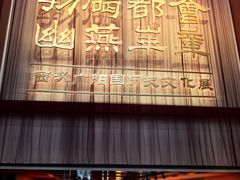 -北京大葆台遗址博物馆