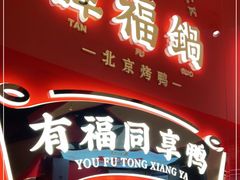 门面-谭福锅北京烤鸭(石岐大信店)