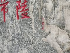 -秦始皇帝陵博物院-丽山园