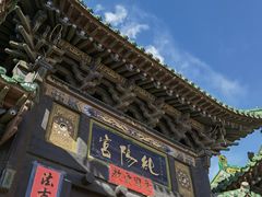 -纯阳宫(大同古城)