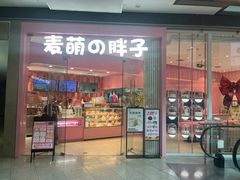 -麦萌の胖子(西红门荟聚店)