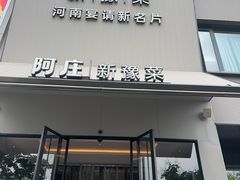 -阿庄新豫菜(通泰路店)