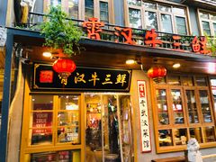 -霄汉牛三鲜湖北砂锅菜(万松园2店)
