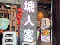 -西塘人家•黑金冠本地好店