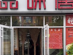 门面-品味居·首店·大连鲜活海鲜大连菜(东港店)