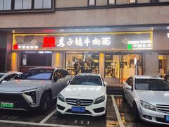 -兰州马子禄牛肉面(文景公园店)