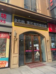 -莱可美科技美肤