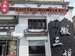 -徽三说·土徽菜·中国徽菜连锁品牌(一中店)