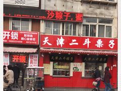 门面-二斗栗子(西湖道店)