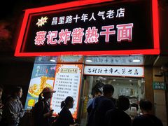 门面-蔡记炸酱热干面(昌里路店)