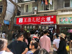 -王浩儿纪六孃甜皮鸭(乐山总店)