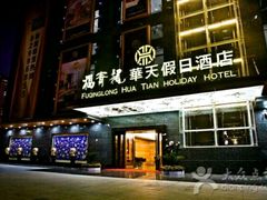 -深圳福青龙华天假日酒店