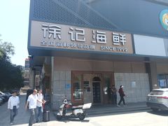 -徐记海鲜(大雁塔|金都店)