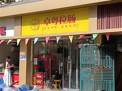 -卓粤拉肠(红庙店)