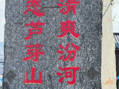 -芦芽山旅游度假区