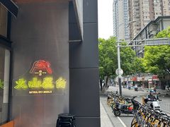 -火山屋台(新街口店)