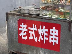 门面-老式炸串(桓台路小区店)